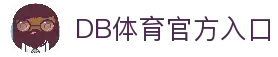 DB体育-国际体育视频与比分更新平台